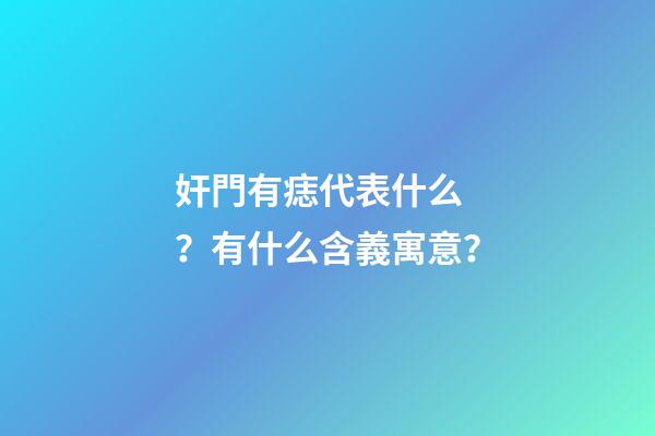 奸門有痣代表什么？有什么含義寓意？